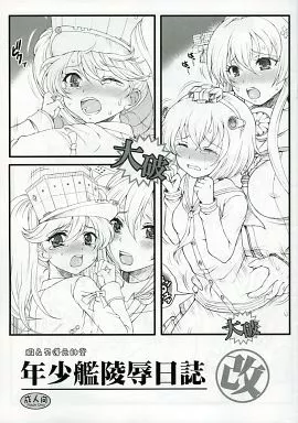 艦隊これくしょん 【コピー誌】年少艦陵辱日誌 改 / 天蓬元帥 / 朧＆天蓬元帥堂