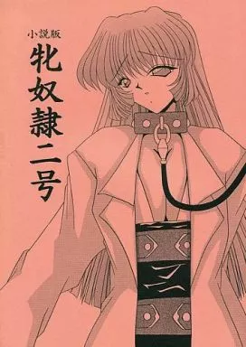 小説版 牝奴隷二号_image