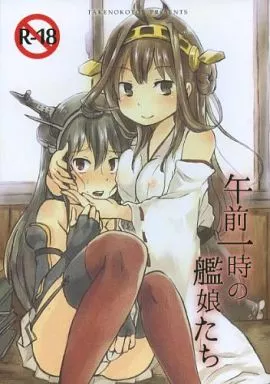 艦隊これくしょん 午前一時の艦娘たち / タケノコ灯
