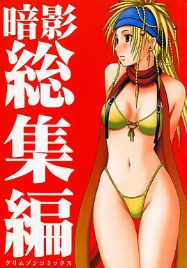 ＦＦ 暗影 総集編 / カーマイン / クリムゾン
