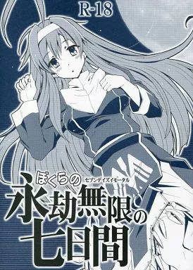 その他ゲーム ぼくらの永劫無限の七日間 / BLACKHEART / ヘタレアーツ