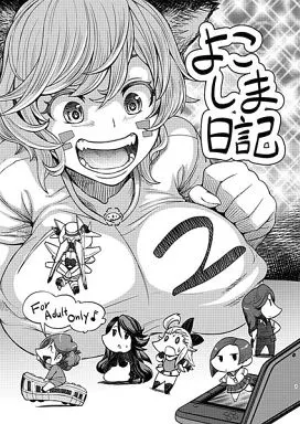 その他ゲーム よこしま日記 2 / まるまるアルマジロー