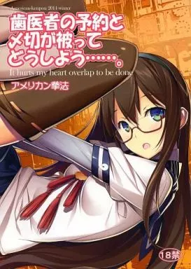 艦隊これくしょん 【冊子単品】歯医者の予約と〆切が被ってどうしよう……。 / 菊池政治 / アメリカン拳法