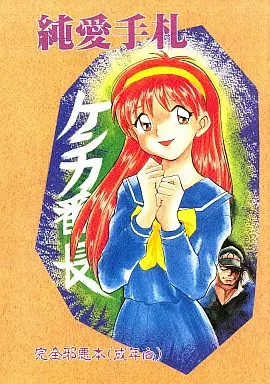 ときめきメモリアル 純愛手札 / 千葉治郎 / うたってゴー