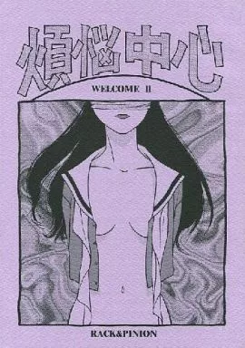 センチメンタルグラフティー＆ジャーニー 煩悩中心 WELCOME II / 井荻寿一 / RACK＆PINION（本体不備（中））