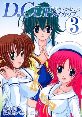 D.C. D.CUPてゆーかむしろスイカップ 3 / めんたるスペシャリスト