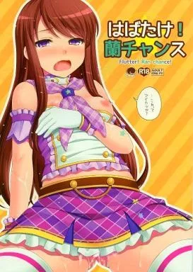 アイカツ！ はばたけ! 蘭チャンス / はづき / ETC×ETC