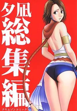 ＦＦ 夕凪 総集編 / カーマイン / クリムゾン
