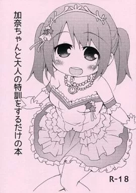 シンデレラガールズ（アイマス） 【コピー誌】加奈ちゃんと大人の特訓をするだけの本 / 稚乃ふみゆ / FANCY CUBE