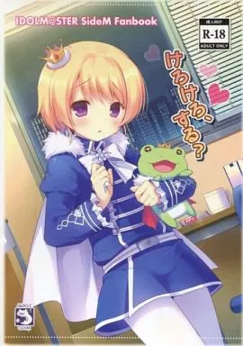 アイドルマスターSideM けろけろ、する? / さくらぷちろー / うなぎ小屋