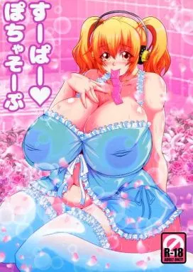 すーぱーそに子 すーぱーぽちゃそーぷ    / 三船誠二郎 / MEAN MACHINE