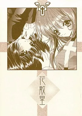 サクラ大戦 花散里 / うたたねひろゆき / UROBOROS