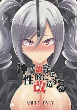 シンデレラガールズ（アイマス） 神崎蘭子を性的に改造する / コバヤシテツヤ / ぐらヴィ団