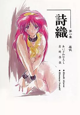 詩織 第一章 屈伏 / HIGH RISK REVOLUTION