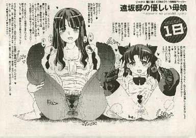 Fate 【コピー誌】遠坂家の優しい母娘 / どくろさん / 闇に蠢く