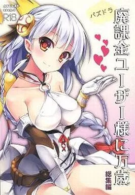 その他ゲーム パズドラ廃課金ユーザー様に万歳 総集編 / あゆや / AYUEST