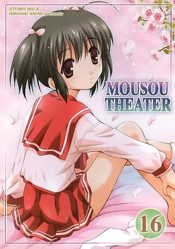 To Heart2 MOUSOU THEATER 16 / ありのひろし / スタジオBIG-X