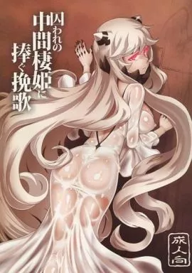 艦隊これくしょん 囚われの中間棲姫に捧ぐ挽歌 / だむ / だむLabo