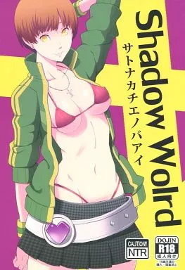 ペルソナ Shadow World サトナカチエノバアイ / ぽっぺんはいむ