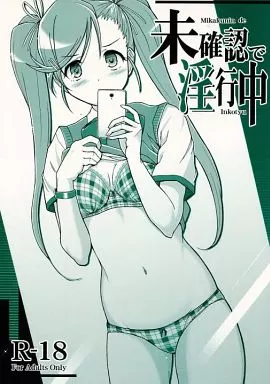 その他ゲーム 未確認で淫行中 / 前 / ミサオ / ヘタレアーツ