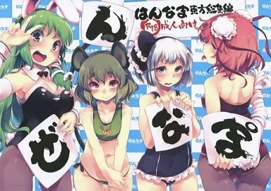 東方 ぜんなま゜ / はんなま