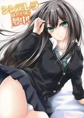 シンデレラガールズ（アイマス） シンデレラはアナタに夢中! / サントナナ