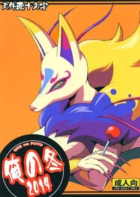 その他ゲーム 俺の冬2014 / 悪の東丈 / 天外悪十文字