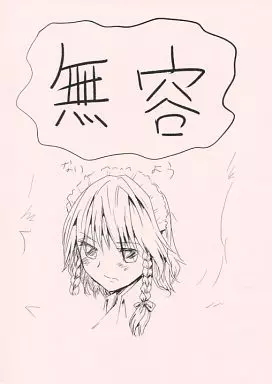 東方 無容 / 隈太郎 / くまのもり