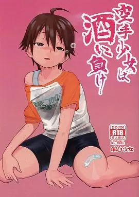 空手少女は酒に負け_image