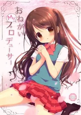 シンデレラガールズ（アイマス） 【冊子単品】おねがいMyプロデューサー / 宮坂みゆ / CANVAS＋GARDEN