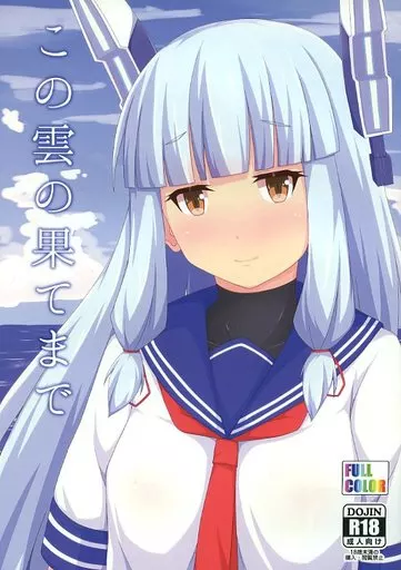 艦隊これくしょん この雲の果てまで / 白鳳 / Ende der Welt