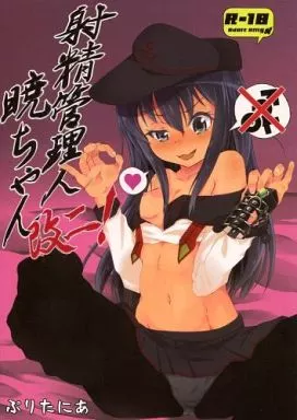 艦隊これくしょん 射精管理人暁ちゃん改二! / ぷり / ぷりたにあ