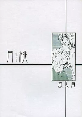 月姫 月桃 / 黒鬚