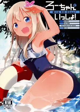 艦隊これくしょん ろーちゃんといっしょ! / 富士やま / TOZAN：BU