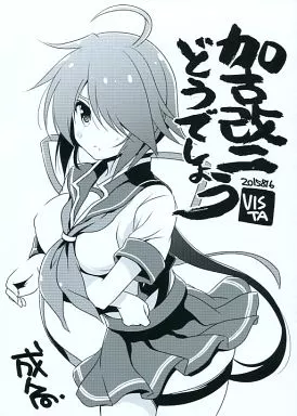 艦隊これくしょん 加古改二どうでしょう / オダワラハコネ / VISTA