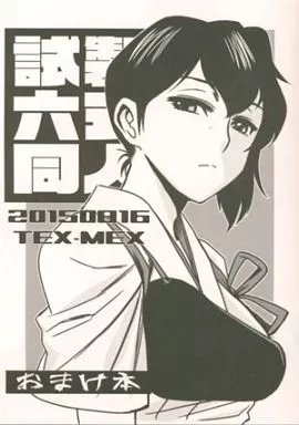よろず 試製六式同人 / れっどべあ / TEX-MEX