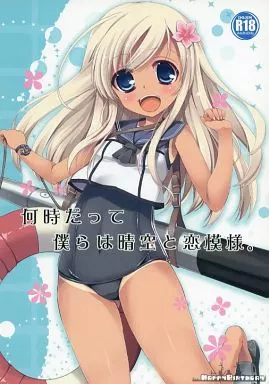 艦隊これくしょん 何時だって僕らは晴空と恋模様。 / 丸ちゃん。 / Happy Birthday