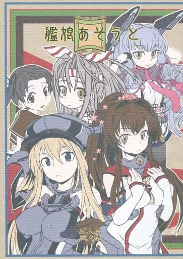 艦隊これくしょん 艦娘あそうと / Shiran / 熾鸞堂
