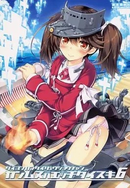 艦隊これくしょん カンムスハエッチダイスキ 6 / 光姫満太郎 / 魔法探偵社