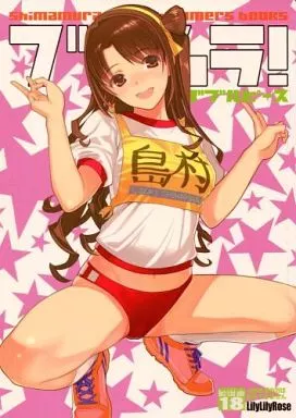 シンデレラガールズ（アイマス） ブルムラ! ダブルピース / みぶなつき / Lily Lily Rose