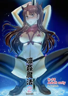 Fate 凛姦魔法 2 boost / いのまる / ハイスラスト
