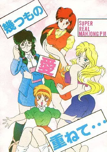 その他ゲーム 幾つもの 愛 重ねて / 村上雅貴 / 香港之悪 / スタジオきゃうん