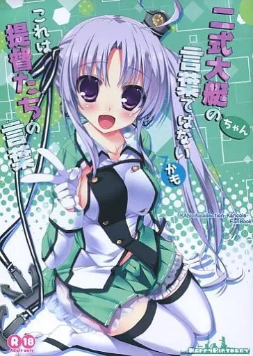 艦隊これくしょん 二式大艇ちゃんの言葉ではないかもこれは提督たちの言葉 / ぽっぽノ介 / 丸ちゃん。 / Happy Birthday