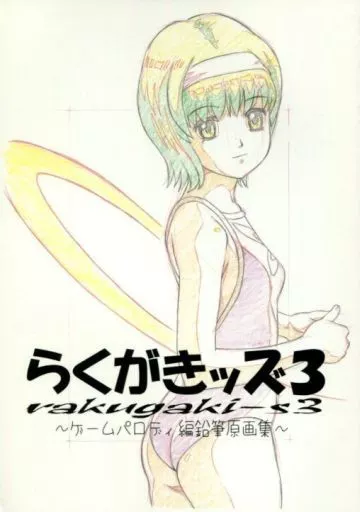 よろず らくがきッズ 3 ～ゲームパロディ鉛筆原画集～ / モモンガ倶楽部