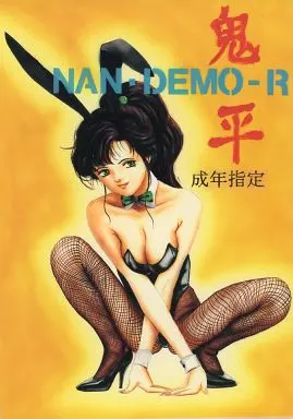 その他ゲーム Nan Demo-R 鬼平 / みわたまお / 天野陽喜 / 釣りキチ同盟