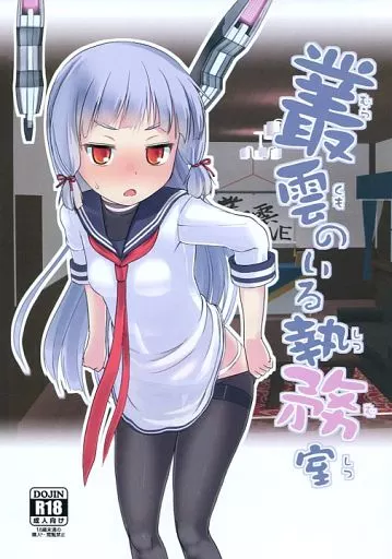 艦隊これくしょん 叢雲のいる執務室 / 与根金次 / The Dungeon In Yarn