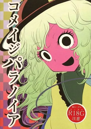 東方 コメイジパラノイア / ことりりょう / ことりのすばこ