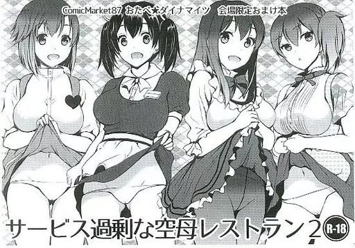 艦隊これくしょん 【コピー誌】サービス過剰な空母レストラン 2 / おたべさくら / おたべ★ダイナマイツ
