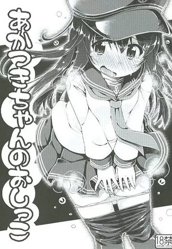 艦隊これくしょん あかつきちゃんのおしっこ / simk / カラメルシキソ