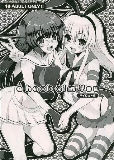艦隊これくしょん 【パイロット版】a hack aim You / AiRI / URAN-FACTORY